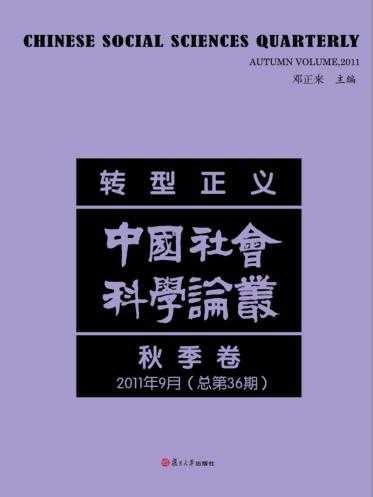 转型正义  中国社会科论丛  2011年  秋季卷  总第36期 封面
