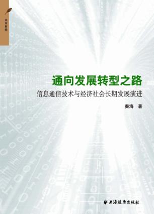 通向发展转型之路  信息通信技术与经济社会长期发展演进 封面