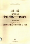 交响日记《中山号舰-1922年》 封面