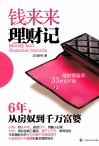 钱来来理财记 封面