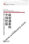 政府创新的中国经验  基于“中国地方政府创新奖”的研究 封面