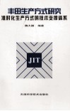 丰田生产方式研究 准时化生产方式的技术支撑体系 封面