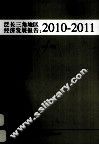 泛长三角地区经济发展报告  2010-2011 封面