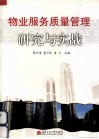 物业服务质量管理研究与实践 电子书封面