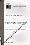 中国收入分配  探究与争论 封面