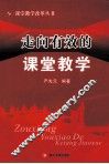 走向有效的课堂教学 封面