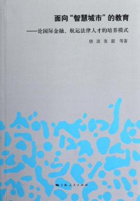 面向“智慧城市”的教育  论国际金融、航运法律人才的培养模式 封面