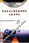 马克思主义哲学基础理论及教育研究 封面