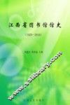 江西省图书馆馆史  1920-2010 封面