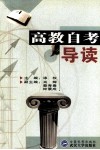 高教自考导读 封面