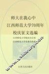 师大在我心中  江西师范大学70周年校庆征文选编 封面
