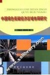 中国绿色低碳经济区域布局研究 封面