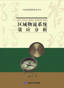 区域物流系统效应分析 封面