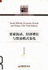 要素流动、经济增长与贸易模式变化 封面