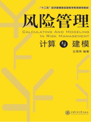 风险管理计算与建模 封面