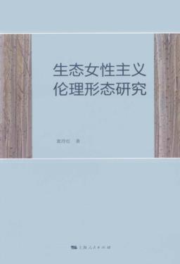 生态女性主义伦理形态研究 封面