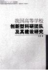 我国高等学校创新型科研团队及其建设研究 封面