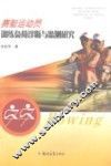 赛艇运动员训练负荷诊断与监测研究 封面