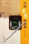 中国书院的故事 封面