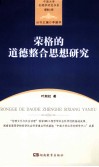 中南大学伦理学研究书系  荣格的道德整合思想研究 电子书封面