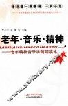老年  音乐  精神  老年精神音乐学简明读本 封面