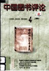 中国图书评论  2003年  第4期  总146期 封面