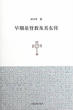 早期基督教及其东传 封面