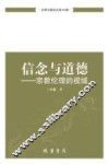 信念与道德  宗教伦理的视域 电子书封面