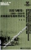 历史与嬗变  1980-2000年美国商业电视转型研究 封面