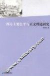 西方主要公平与正义理论研究 封面
