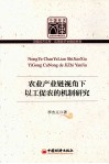 农业产业链视角下以工促农的机制研究 封面