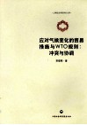 应对气候变化的贸易措施与WTO规则  冲突与协调 封面