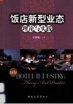 饭店新型业态理论与实践 封面