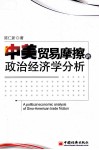 中美贸易摩擦的政治经济学分析 封面