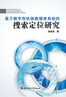 基于数字有机体数据库系统的搜索定位研究 封面