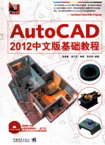 AutoCAD 2012 中文版基础教程 封面