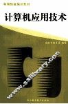 计算机应用技术 封面