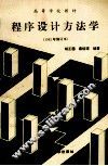 高等学校教材  程序设计方法学  1992修订本 封面