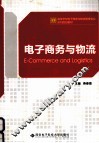 电子商务与物流 封面