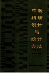 中医科研设计与统计方法 封面