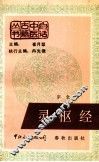 灵枢经 封面