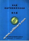 第9届全国中药药理学术交流会论文集 封面