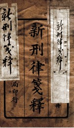新刑律签释  1 封面