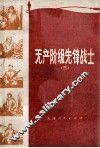 无产阶级先锋战士  3 电子书封面