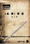 学习资料  《水浒》评论  第2辑  1975年  第6辑 封面