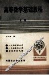 高等数学基础教程  上 封面