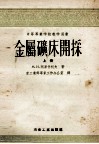 中等专业学校教学用书  金属矿床开采  上 封面