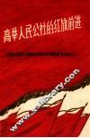 高举人民公社的红旗前进 封面