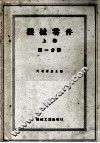 机械零件  上  第1分册 封面