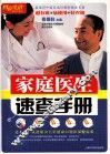 家庭医生速查手册 图说生活畅销升级版 封面